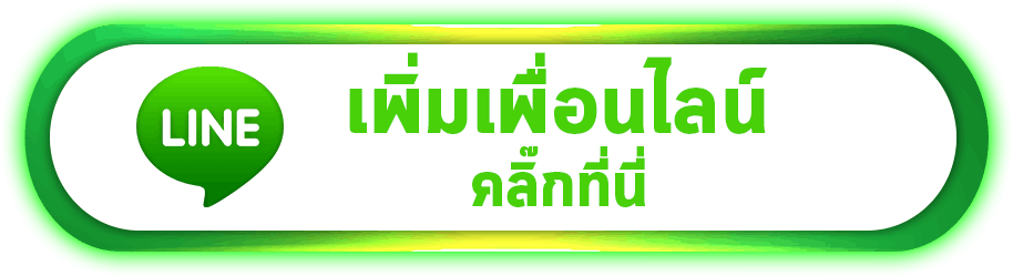 line-เพิ่มเพื่อน
